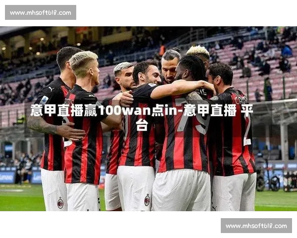 意甲高清直播平台推荐与最新赛事观看指南