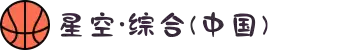 中国·星空综合(股份)有限公司-官方网站